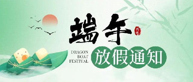蘇州萬(wàn)通智能裝備2024端午佳節(jié)放假通知